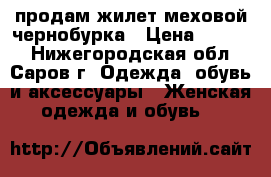 продам жилет меховой чернобурка › Цена ­ 6 500 - Нижегородская обл., Саров г. Одежда, обувь и аксессуары » Женская одежда и обувь   